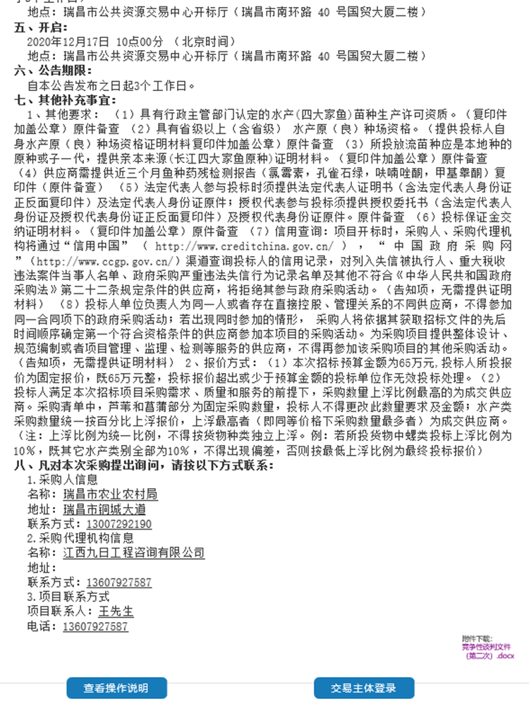 瑞昌市長江整航道治補(bǔ)償項目生態(tài)修復(fù)及漁業(yè)增殖放流采購項目1.png
