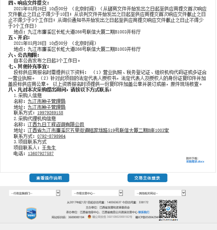 九江市種子管理局救災(zāi)備荒采購(gòu)項(xiàng)目1.png