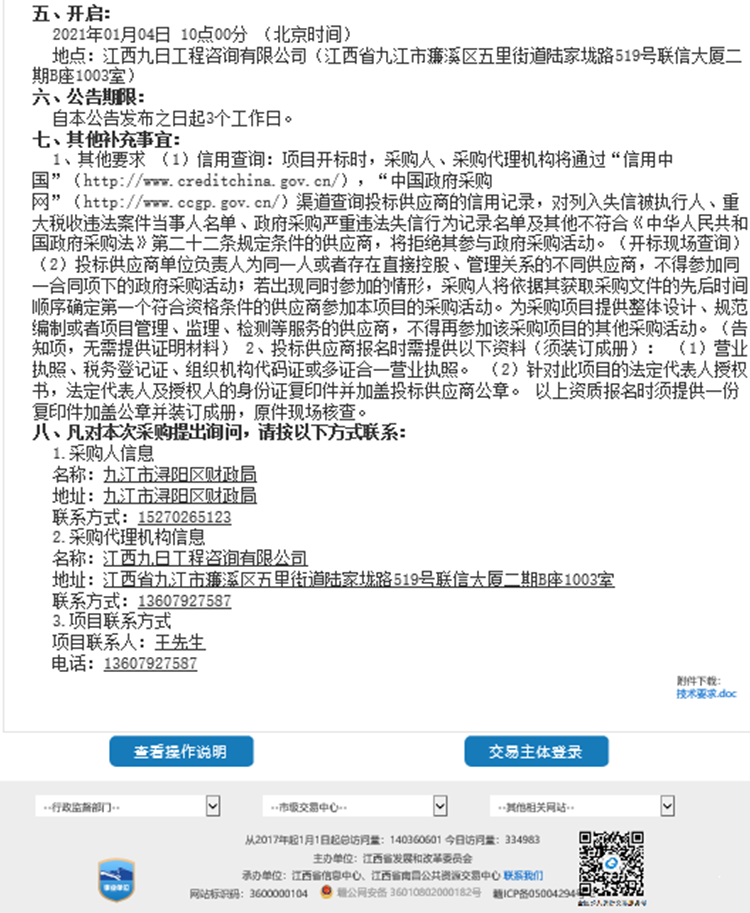 九江市潯陽(yáng)區(qū)財(cái)政局購(gòu)買(mǎi)人員窗口服務(wù)采購(gòu)項(xiàng)目采購(gòu)項(xiàng)目1.png