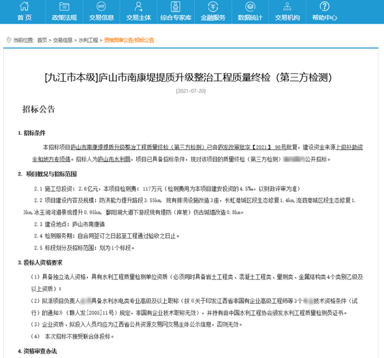 廬山市南康堤提質(zhì)升級整治工程質(zhì)量終檢（第三方檢測）.png